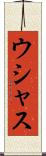 ウシャス Scroll