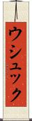 ウシュック Scroll