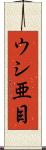 ウシ亜目 Scroll