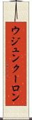 ウジュンクーロン Scroll