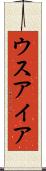 ウスアイア Scroll