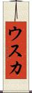 ウスカ Scroll