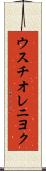 ウスチオレニヨク Scroll