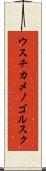 ウスチカメノゴルスク Scroll