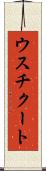 ウスチクート Scroll