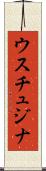 ウスチュジナ Scroll