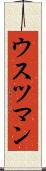 ウスツマン Scroll