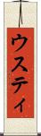 ウスティ Scroll