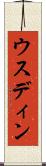 ウスディン Scroll