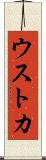 ウストカ Scroll