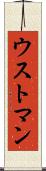 ウストマン Scroll