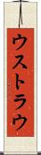 ウストラウ Scroll