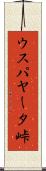 ウスパヤータ峠 Scroll