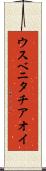 ウスベニタチアオイ Scroll