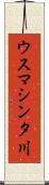 ウスマシンタ川 Scroll