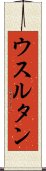 ウスルタン Scroll