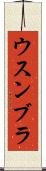 ウスンブラ Scroll