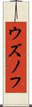 ウズノフ Scroll