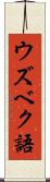 ウズベク語 Scroll