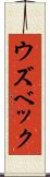 ウズベック Scroll