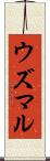 ウズマル Scroll