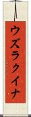 ウズラクイナ Scroll