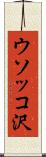 ウソッコ沢 Scroll