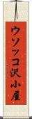 ウソッコ沢小屋 Scroll