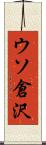 ウソ倉沢 Scroll