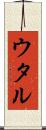 ウタル Scroll