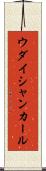 ウダイシャンカール Scroll