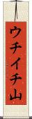 ウチイチ山 Scroll
