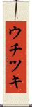 ウチツキ Scroll