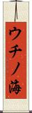 ウチノ海 Scroll