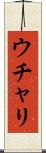 ウチャリ Scroll
