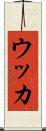 ウッカ Scroll