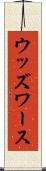 ウッズワース Scroll