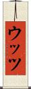 ウッツ Scroll