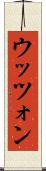 ウッツォン Scroll
