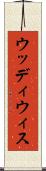 ウッディウィス Scroll