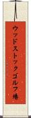 ウッドストックゴルフ場 Scroll