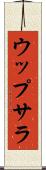 ウップサラ Scroll
