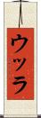 ウッラ Scroll