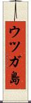 ウツガ島 Scroll