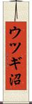 ウツギ沼 Scroll