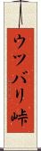 ウツバリ峠 Scroll