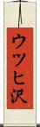 ウツヒ沢 Scroll