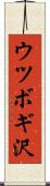 ウツボギ沢 Scroll