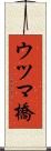 ウツマ橋 Scroll