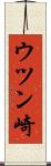 ウツン崎 Scroll